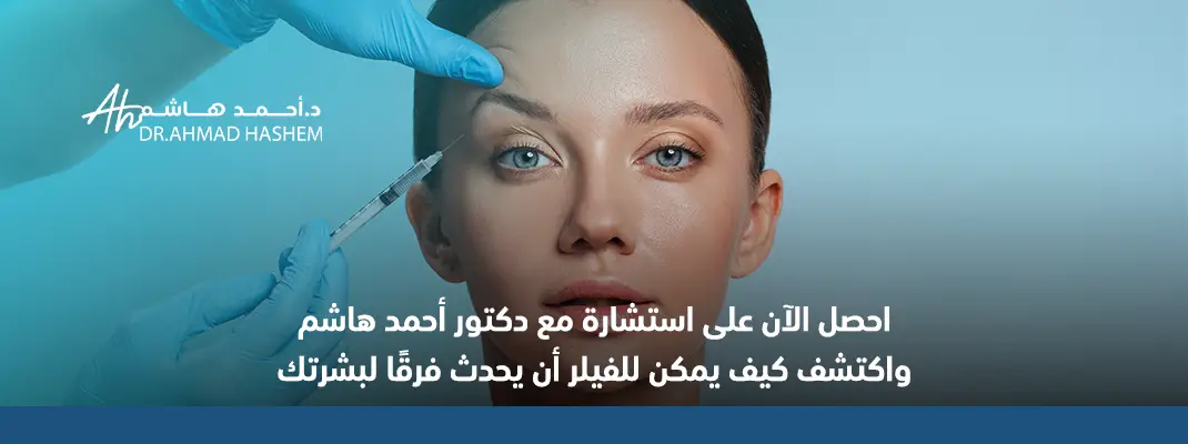 أفضل دكتور حقن فيلر في جدة