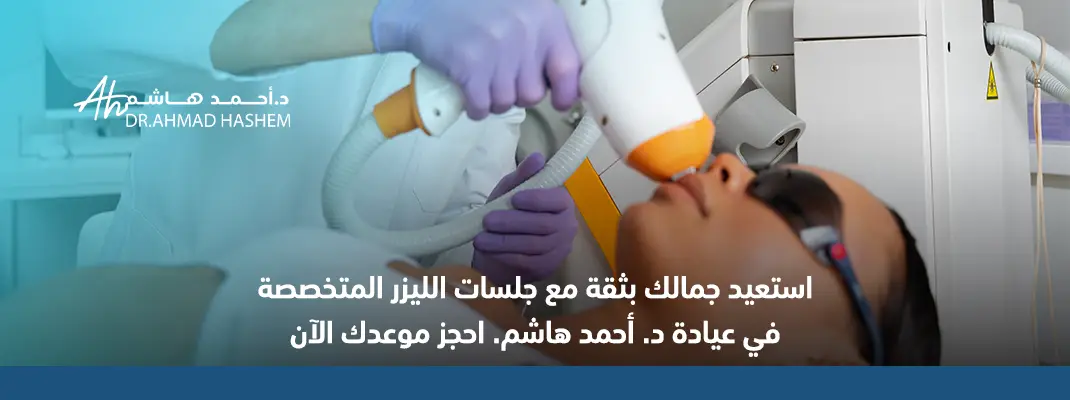 أفضل مركز ليزر في جدة للرجال والنساء أفضل مركز ليزر في جدة للرجال والنساء