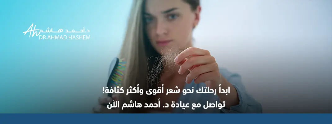 علاج تساقط الشعر​
