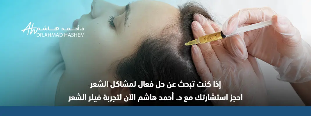 فوائد فيلر الشعر​ 