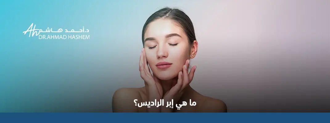 إبر الراديس