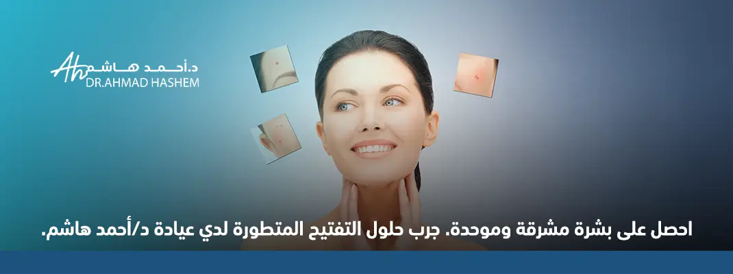 تفتيح البشرة