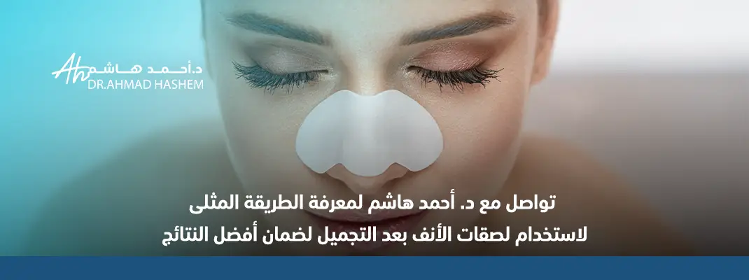 لصقات الأنف بعد التجميل