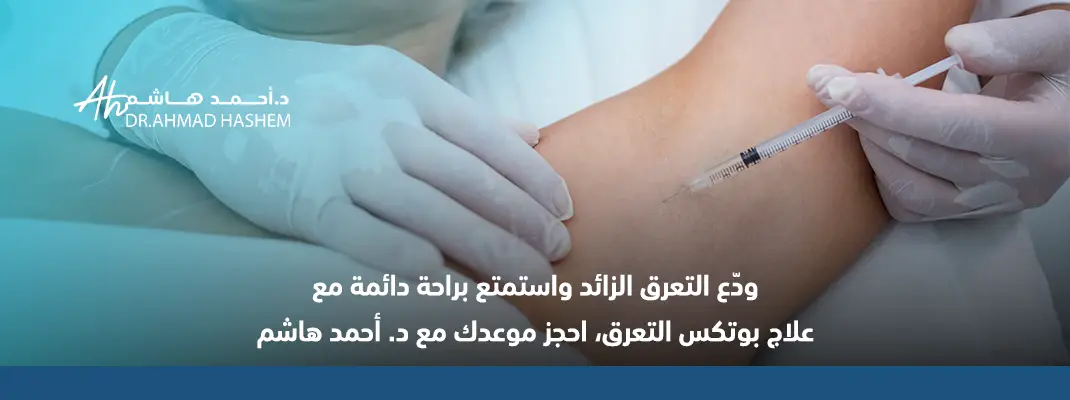 ما هو بوتكس التعرق​