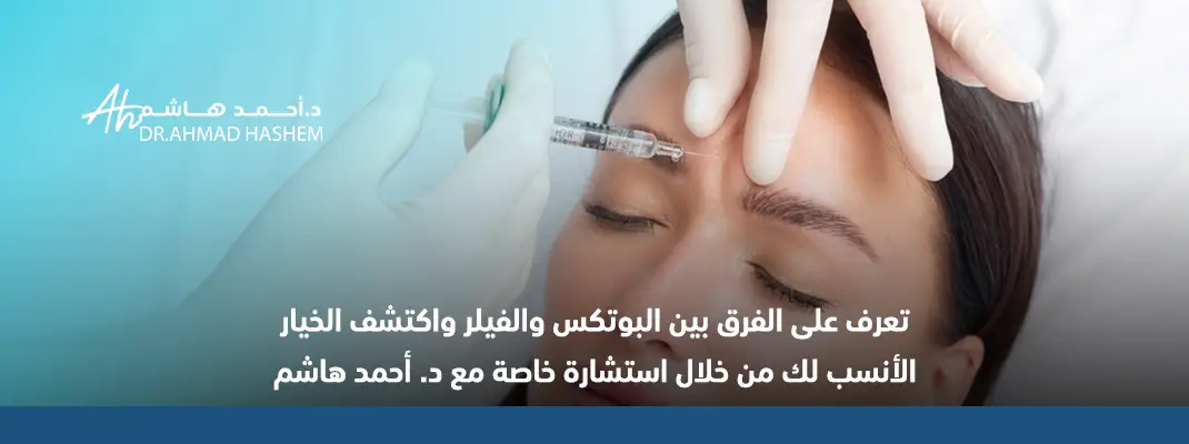 الفرق بين البوتكس والفيلر