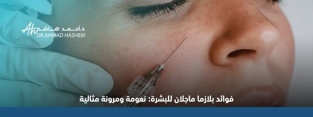 فوائد بلازما ماجلان للبشرة