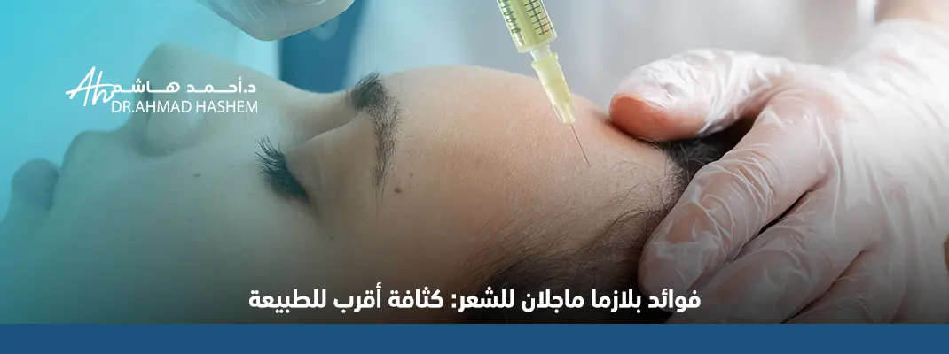 فوائد بلازما ماجلان للشعر