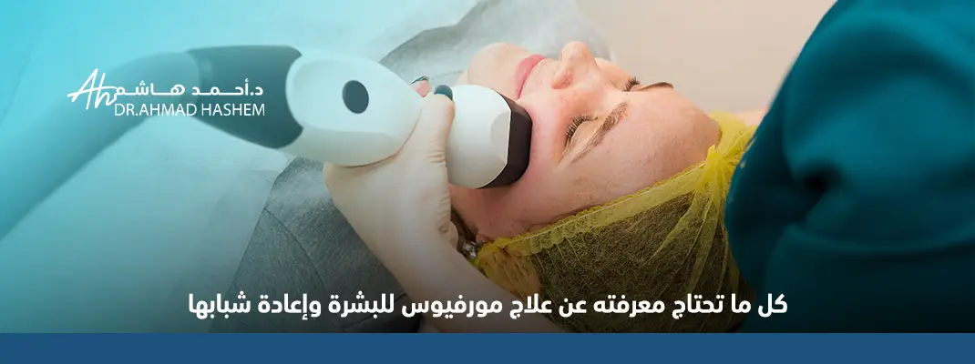 كل-ما-تحتاج-معرفته-عن-علاج-مورفيوس-للبشرة-وإعادة-شبابها.webp