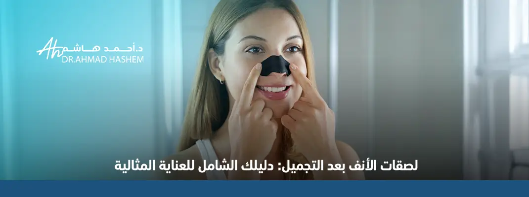 لصقات الأنف بعد التجميل