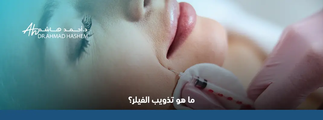 أضرار تذويب الفيلر​