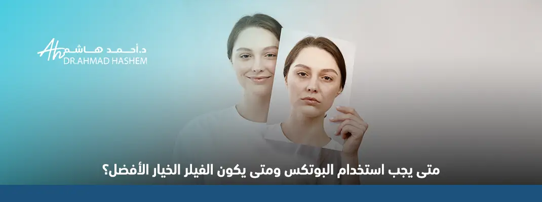 الفرق بين البوتكس والفيلر