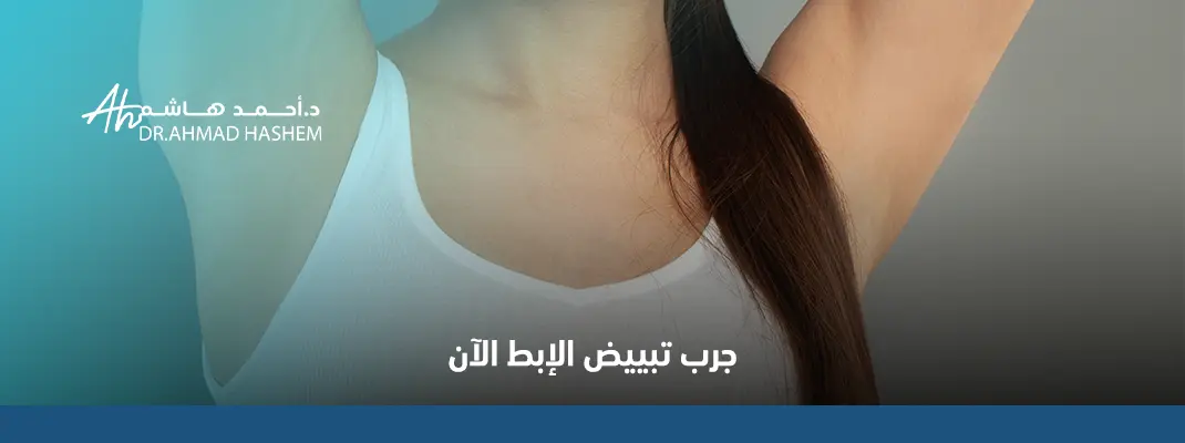 إزالة السواد تحت الابط نهائياً