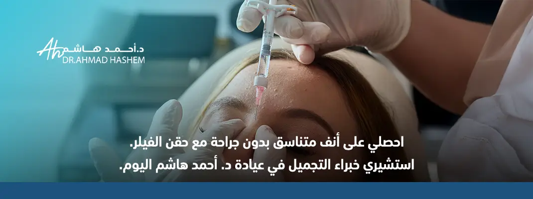 فيلر الأنف