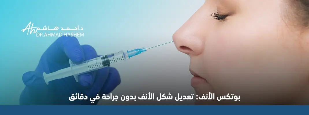 بوتكس الأنف