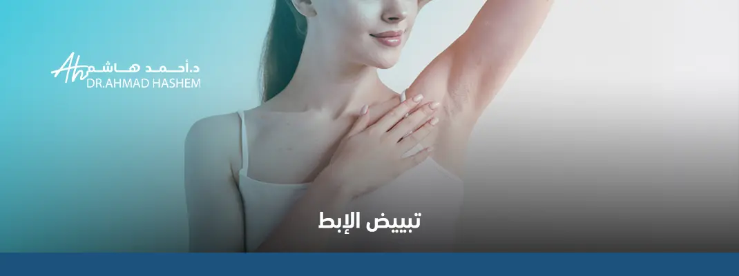 تبييض الابط وتقشيره