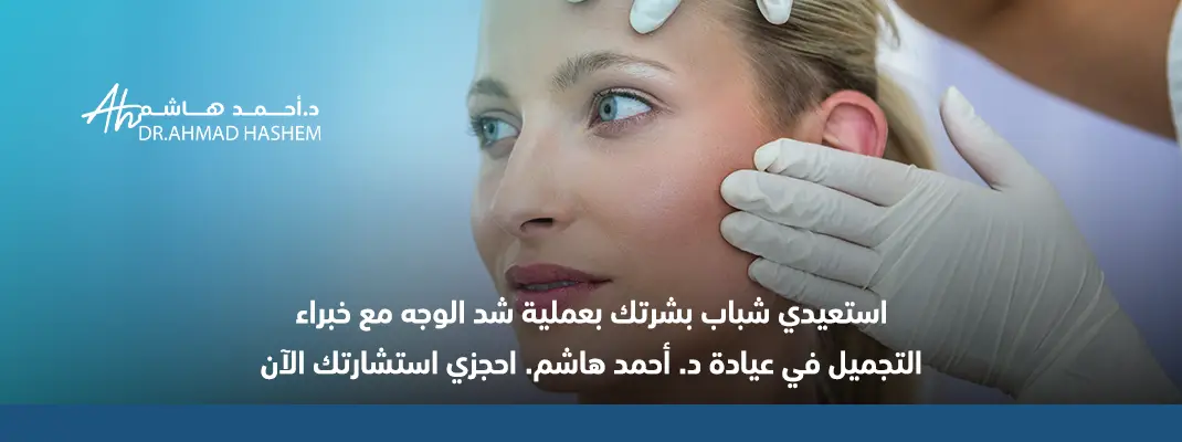 جراحة شد الوجه ،شد الوجه​ ،تنحيف الوجه،​ نصائح بعد عملية شد الوجه جراحياً