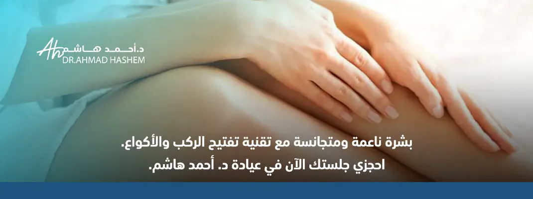 جلسات تفتيح الركب والاكواع، سعر تفتيح الركب بالليزر