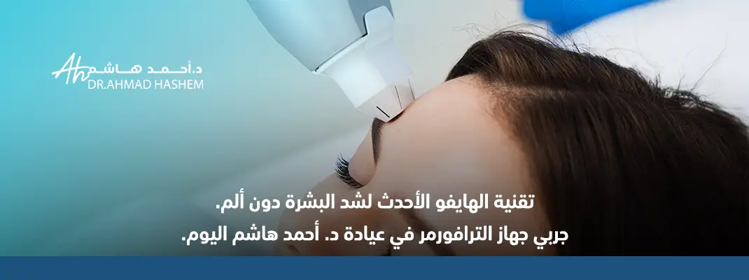 جهاز شد اللغلوغ​ جهاز الترافورمر لشد الوجه​ جهاز الشد الترافورمر​ سعر جهاز الترافورمر