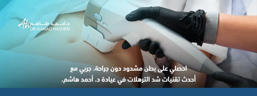 شد ترهلات البطن