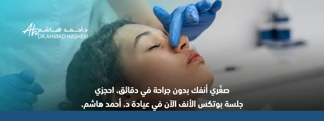 بوتكس الأنف