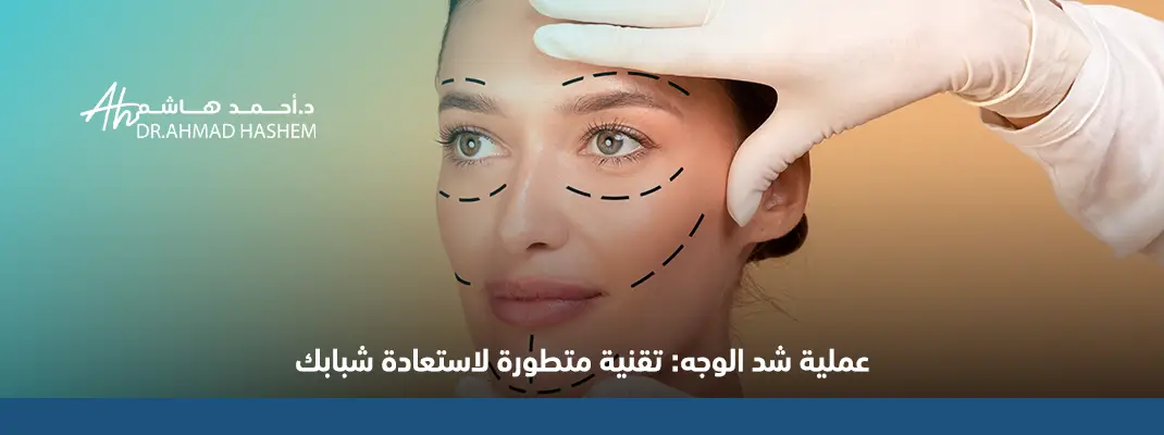 عملية-شد-الوجه​.webp