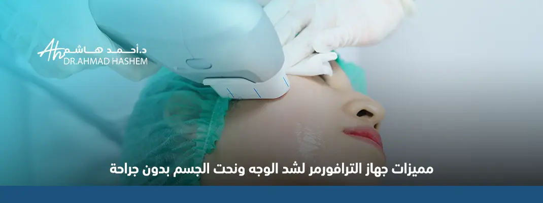 مميزات جهاز الترافورمر