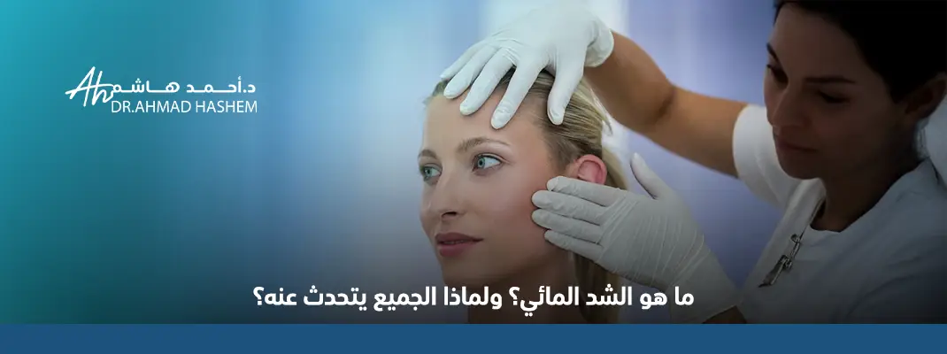 الشد المائي