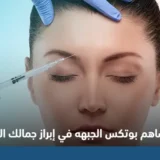 بوتكس الجبهه