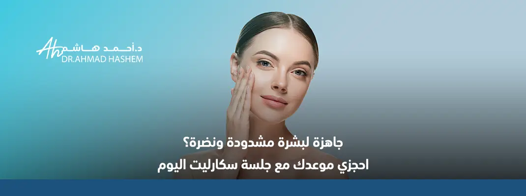 جلسات سكارليت للبشره