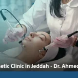 cosmetic clinic jeddah​