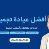 أفضل عيادة تجميل في جدة