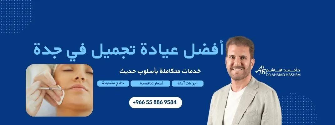 أفضل عيادة تجميل جدة