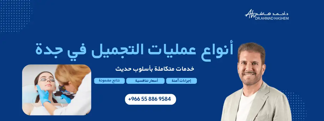 أنواع عمليات التجميل في جدة