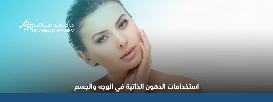 استخدامات-الدهون-الذاتية-في-الوجه-والجسم.webp