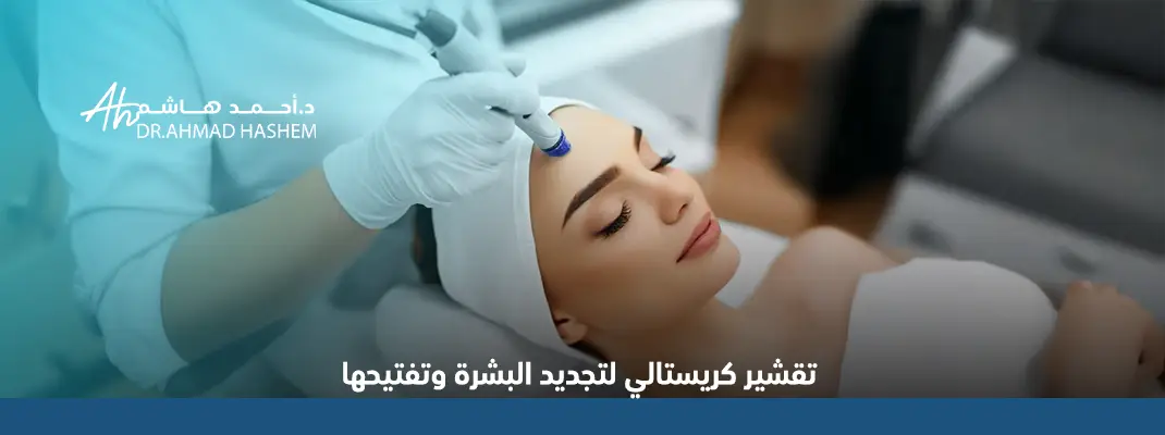 تقشير-كريستالي-لتجديد-البشرة-وتفتيحها.webp