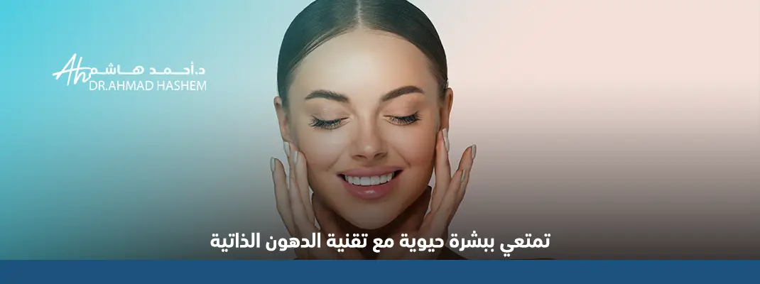 حقن الدهون الذاتية