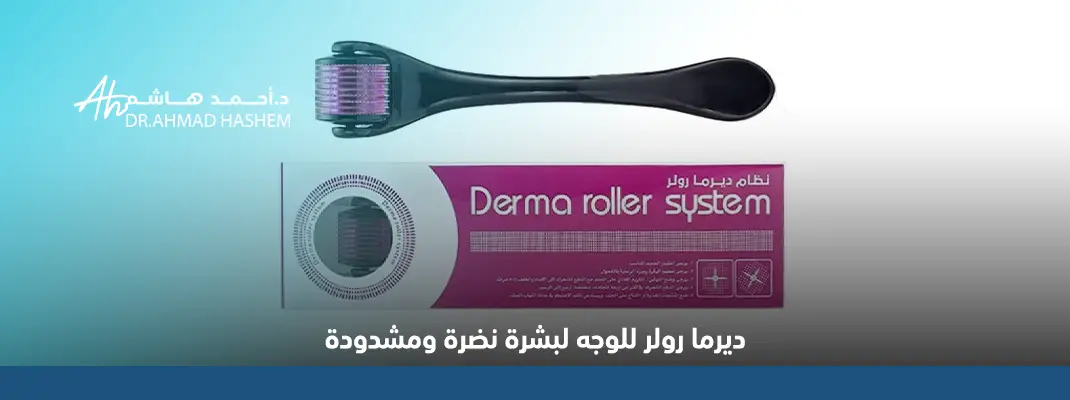 "ديرما رولر الوجه "