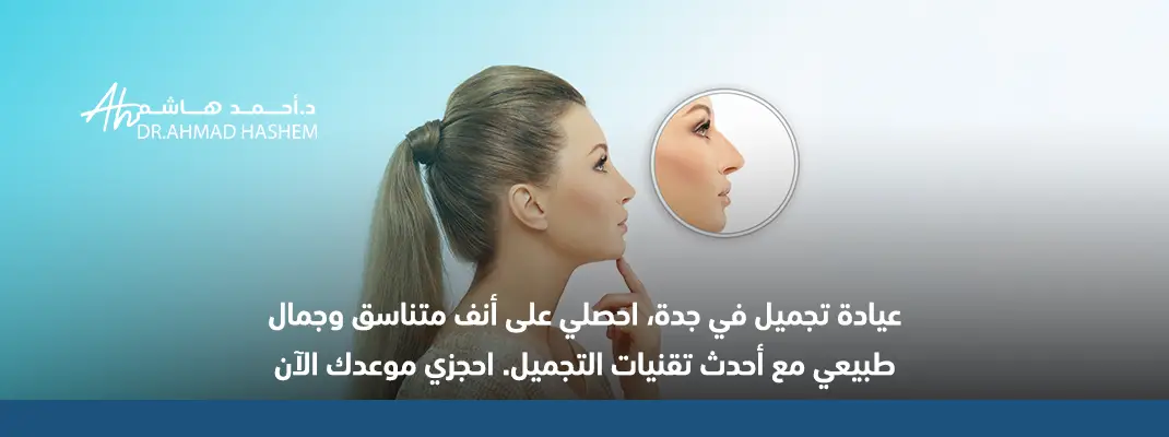 عيادة ليزر في جدة