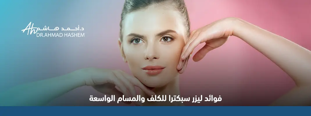 ليزر سبكترا