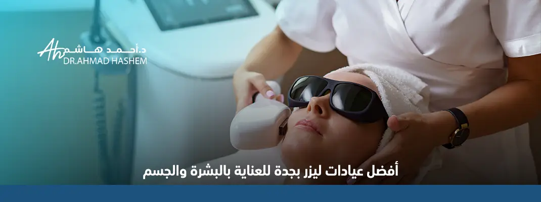 أفضل-عيادات-ليزر-بجدة-للعناية-بالبشرة-والجسم.webp
