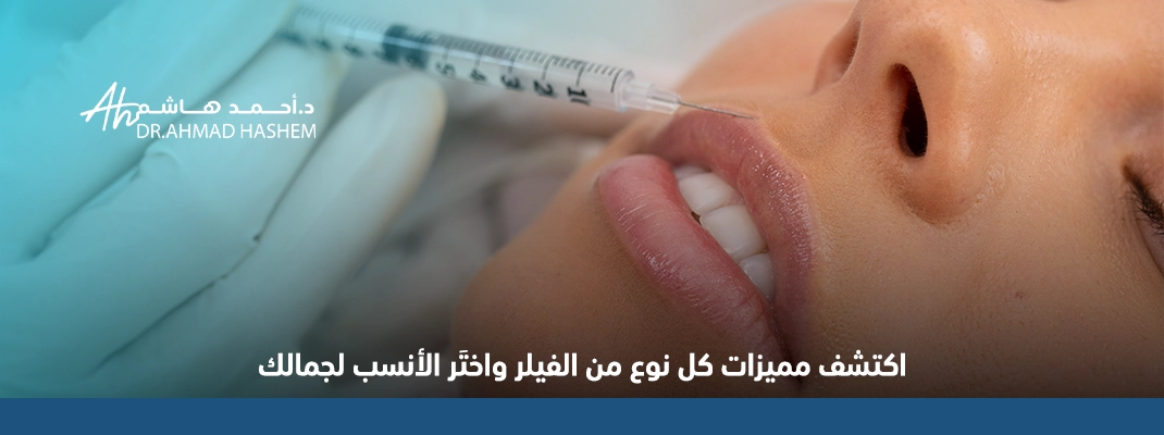 مميزات فيلر توسيال او جوفيديرم