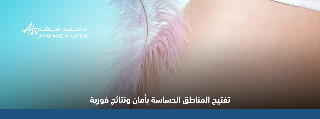 تفتيح المناطق الحساسة