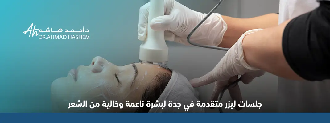 عيادات ليزر جدة