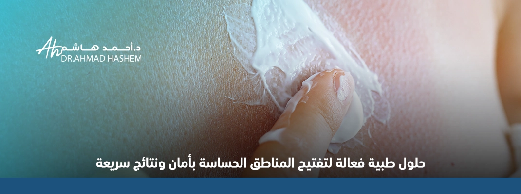 يوضح المقال أحدث تقنيات تفتيح المناطق الحساسة التي تستخدم عيادة د.أحمد هاشم, ومن أبرزها التقشير الكميائي, جلسات التفتيح بالأجهزة الحديثة (مثل IPL) وجلسات الليزر