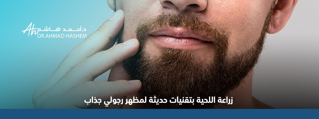 زراعة-اللحية-بتقنيات-حديثة-لمظهر-رجولي-جذاب.webp