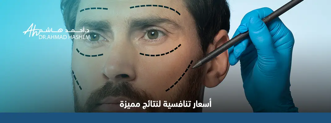 أرخص أسعار عمليات التجميل