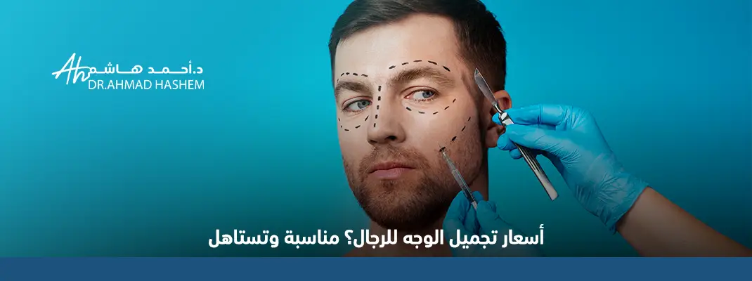 أسعار تجميل الوجه للرجال