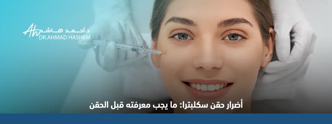 أضرار حقن سكلبترا