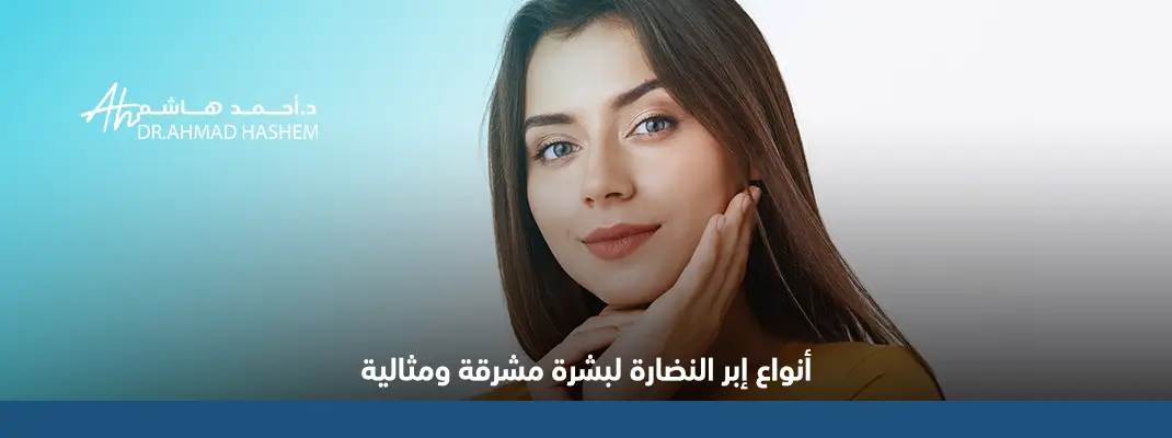 أفضل إبرة نضارة للوجه