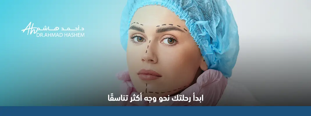 أنواع عمليات تجميل الوجه
